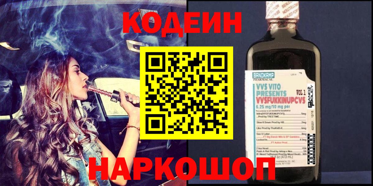 где найти   Кодеин напиток Lean (лин)  Кодеин Purple Drank  Вход с VPN  Ярцево 